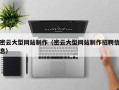 商水密云大型网站制作（密云大型网站制作招聘信息）