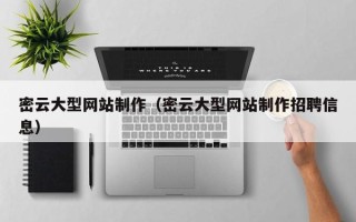 商水密云大型网站制作（密云大型网站制作招聘信息）